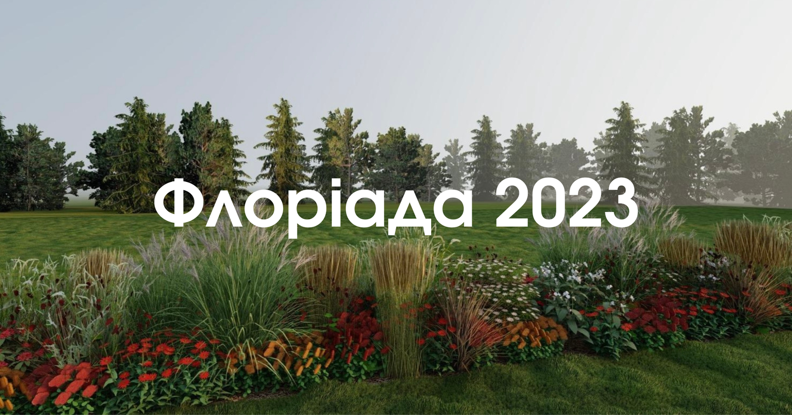 Флоріада 2023 – конкурс для флористів